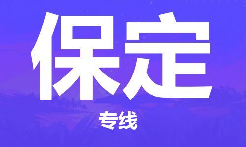 中山到保定物流专线-中山至保定货运公司-中山物流公司快速直达