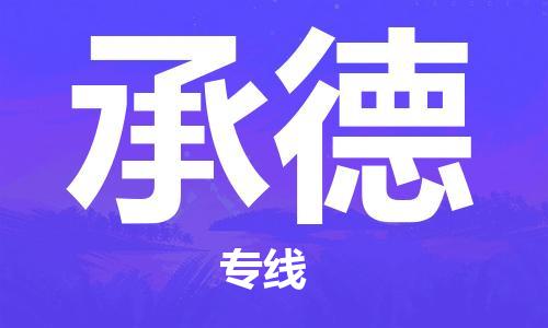 中山到承德物流专线|承德到中山行李电动车货运|放心托运