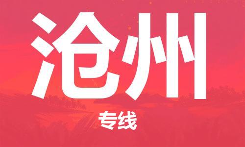 中山到沧州物流专线|沧州到中山行李电动车货运|放心托运