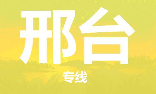 中山到邢台物流公司|中山到邢台专线|搬家搬厂公司