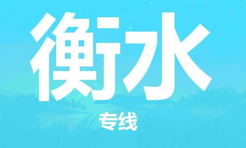 中山到衡水物流专线-中山至衡水货运公司-中山物流公司快速直达