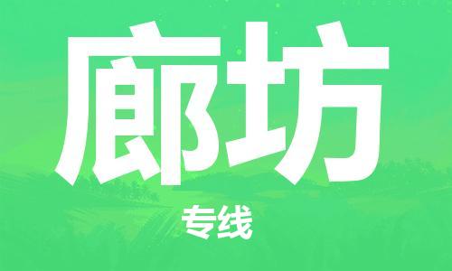 广州到廊坊物流专线-广州至廊坊货运高品质为您实现无缝对接