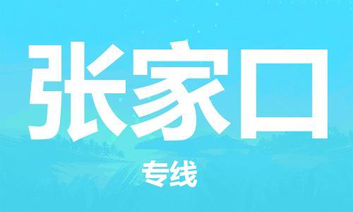 广州到张家口物流公司-广州至张家口专线-广州物流公司为您提供高品质的物流服务。