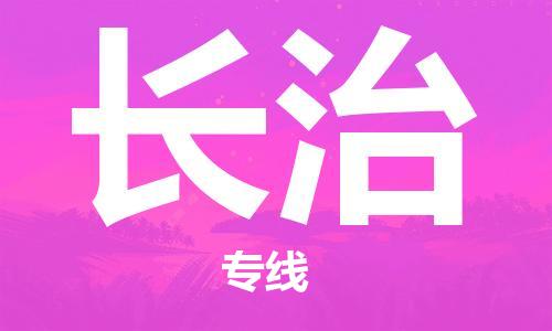 中山到长治物流公司|中山到长治专线|搬家搬厂公司