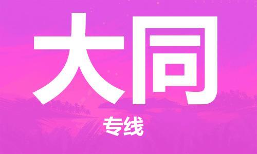 中山到大同物流专线|大同到中山行李电动车货运|放心托运