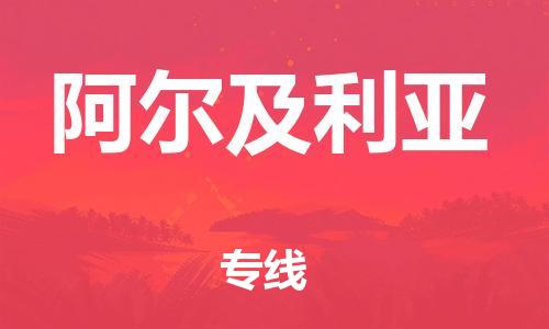 中山到阿尔及利亚国际海运物流专线-中山至阿尔及利亚货运高品质的服务-货代公司