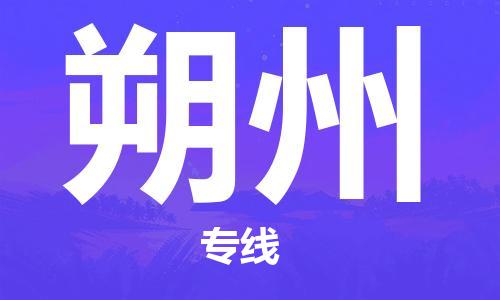 佛山到朔州物流公司-佛山至朔州专线-佛山物流公司准时配送