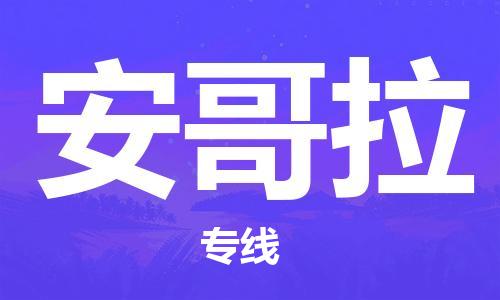 中山到安哥拉国际海运物流专线-中山至安哥拉货运高品质的服务-货代公司