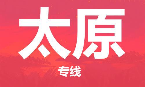 广州到太原物流公司-广州至太原专线-广州物流公司为您提供高品质的物流服务。