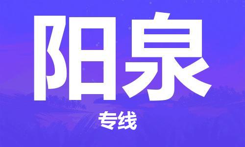 深圳到阳泉物流专线-深圳至阳泉货运安全快捷-深圳物流公司