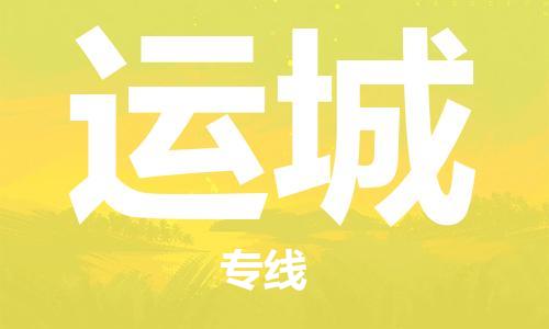 中山到运城物流公司|中山到运城专线|搬家搬厂公司