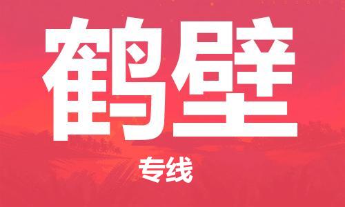 中山到鹤壁物流专线|鹤壁到中山行李电动车货运|放心托运