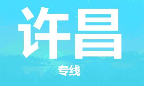 广州到许昌物流公司-广州至许昌专线-广州物流公司为您提供高品质的物流服务。