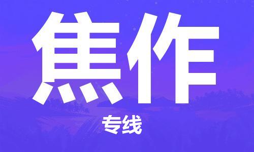 深圳到焦作物流专线-深圳至焦作货运安全快捷-深圳物流公司