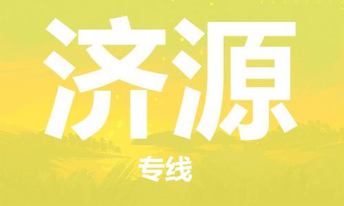 中山到济源物流专线|济源到中山行李电动车货运|放心托运