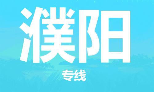 深圳到濮阳物流专线-深圳至濮阳货运安全快捷-深圳物流公司