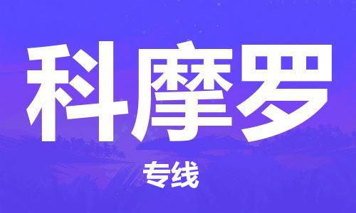 广州到科摩罗物流专线货运代理，解决您的后顾之忧