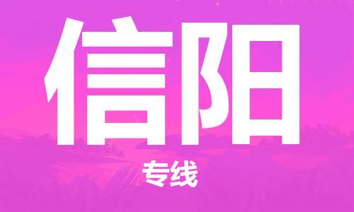 广州到信阳物流公司-广州至信阳专线-广州物流公司为您提供高品质的物流服务。