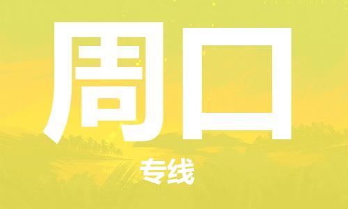 中山到周口物流专线-中山至周口货运公司-中山物流公司快速直达