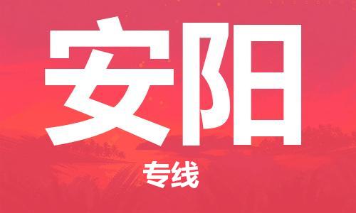 中山到安阳物流公司|中山到安阳专线|搬家搬厂公司