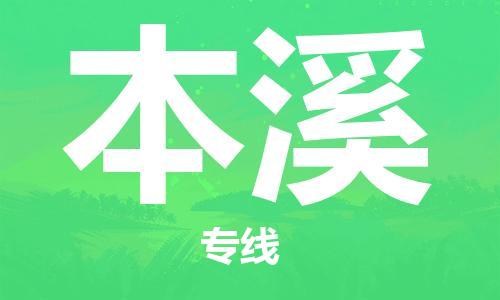 中山到本溪物流公司|中山到本溪专线|搬家搬厂公司