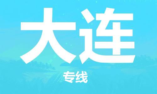 中山到大连物流专线|大连到中山行李电动车货运|放心托运