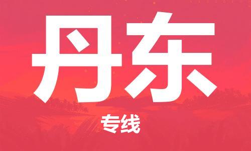 中山到丹东物流专线|丹东到中山行李电动车货运|放心托运