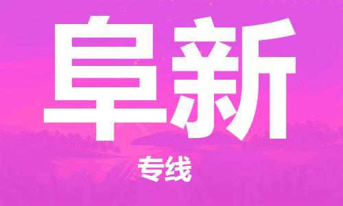 中山到阜新物流专线|阜新到中山行李电动车货运|放心托运