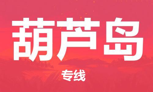 中山到葫芦岛物流专线|葫芦岛到中山行李电动车货运|放心托运