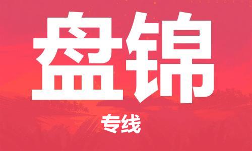 中山到盘锦物流公司|中山到盘锦专线|搬家搬厂公司