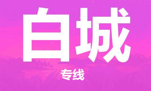 中山到白城物流公司|中山到白城专线|搬家搬厂公司