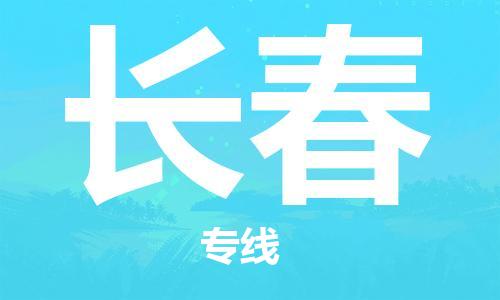 中山到长春物流专线-中山至长春货运公司-中山物流公司快速直达