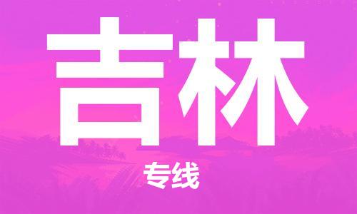 中山到吉林物流公司|中山到吉林专线|搬家搬厂公司