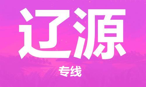 中山到辽源物流公司|中山到辽源专线|搬家搬厂公司