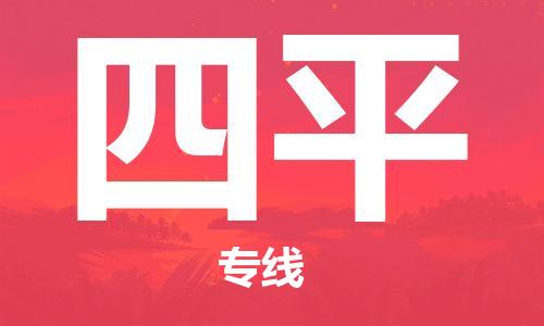 中山到四平物流公司|中山到四平专线|搬家搬厂公司