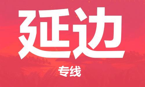 中山到延边物流公司|中山到延边专线|搬家搬厂公司