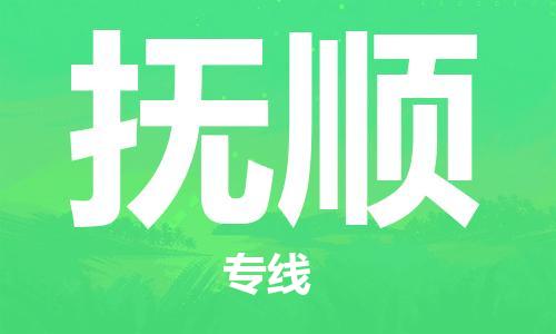 广州到抚顺物流专线-广州至抚顺货运高品质为您实现无缝对接