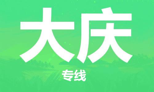 中山到大庆物流公司|中山到大庆专线|搬家搬厂公司