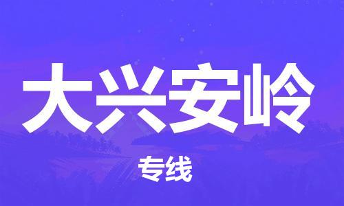 中山到大兴安岭物流专线-中山至大兴安岭货运公司-中山物流公司快速直达