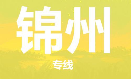 广州到锦州物流专线-广州至锦州货运高品质为您实现无缝对接