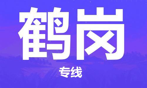 佛山到鹤岗物流公司-佛山至鹤岗专线-佛山物流公司准时配送