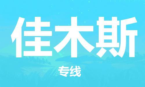 广州到佳木斯物流公司-广州至佳木斯专线-广州物流公司为您提供高品质的物流服务。