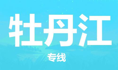 中山到牡丹江物流公司|中山到牡丹江专线|搬家搬厂公司