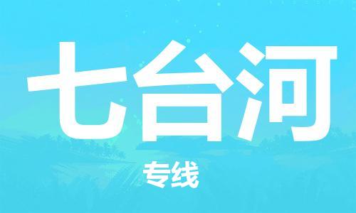 中山到七台河物流专线|七台河到中山行李电动车货运|放心托运