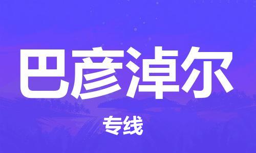 中山到巴彦淖尔物流公司|中山到巴彦淖尔专线|搬家搬厂公司