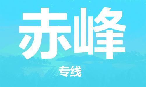 东莞到赤峰物流专线-安全可靠的东莞至赤峰专线-东莞物流公司