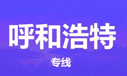 广州到呼和浩特物流公司-广州至呼和浩特专线-广州物流公司为您提供高品质的物流服务。