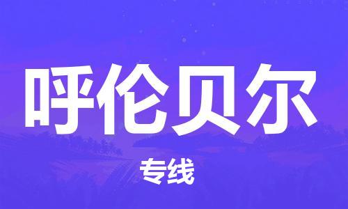 中山到呼伦贝尔物流公司|中山到呼伦贝尔专线|搬家搬厂公司