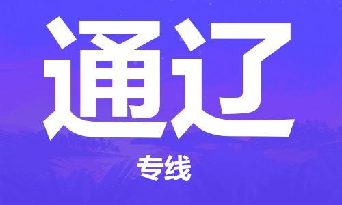 中山到通辽物流专线-中山至通辽货运公司-中山物流公司快速直达