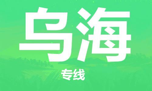 中山到乌海物流公司|中山到乌海专线|搬家搬厂公司